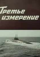  Третье измерение смотреть онлайн фильм 1 сезон 